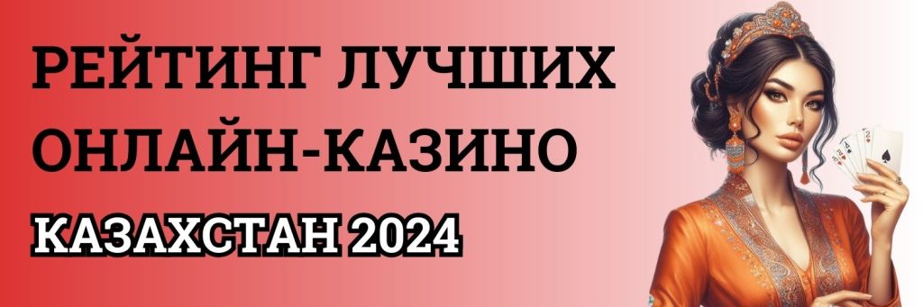 Рейтинг лучших онлайн-казино. Казахстан 2024