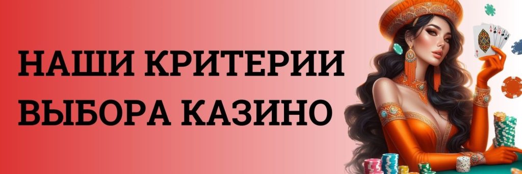 Наши критерии выбора казино