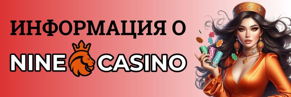 Информация о Nine Casino